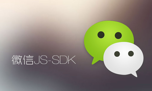 微信公众平台开发 JS-SDK开发(图像接口实例)