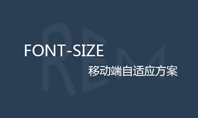 从网易与淘宝的font-size思考前端设计稿与工作流